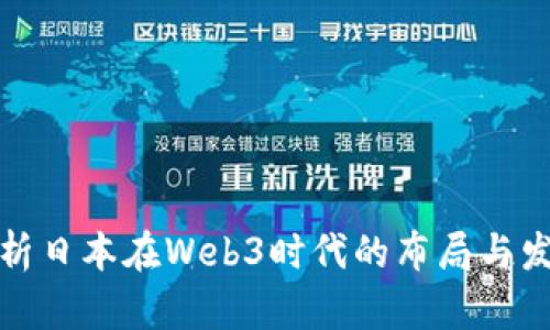 全面解析日本在Web3时代的布局与发展趋势