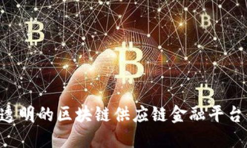 构建高效透明的区块链供应链金融平台：实用指南