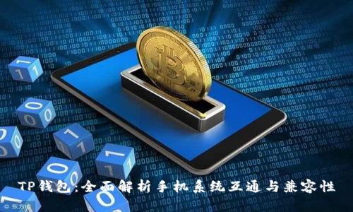 TP钱包：全面解析手机系统互通与兼容性