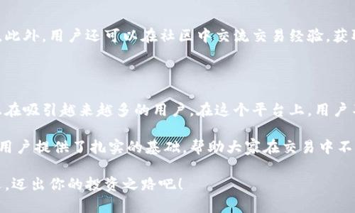   全面解析Tokenim交易平台：从基础知识到实战策略 / 
 guanjianci Tokenim, 交易平台, 数字货币, 投资策略 /guanjianci 

引言：数字货币的崛起与Tokenim的角色

近年来，随着区块链技术的发展，数字货币逐渐成为人们关注的焦点。Tokenim作为一种新兴的交易平台，正在吸引越来越多的投资者。它不仅为用户提供了便捷的交易方式，还通过多样化的金融产品满足不同投资者的需求。

什么是Tokenim？

Tokenim是一个专注于数字货币交易的平台。它通过先进的技术手段，实现了快速、安全的交易体验。用户可以在这个平台上购买、出售和交易各种数字货币，包括比特币、以太坊等。

与其他交易平台相比，Tokenim有其独特的优势。首先，平台具有友好的用户界面，适合新手和有经验的投资者。其次，Tokenim提供的多样化产品，让用户能够根据自身需求选择合适的交易策略。

为什么选择Tokenim进行交易？

在众多交易平台中，Tokenim凭借以下几个原因而值得选择：

ul
    listrong安全性强：/strongTokenim采用了多层加密技术，保障用户资产的安全。/li
    listrong交易费用低：/strong相比其他平台，Tokenim的交易手续费相对较低，适合频繁交易的用户。/li
    listrong用户支持：/strongTokenim提供全天候的客户服务，随时解决用户的问题。/li
    listrong市场分析工具：/strong平台提供多种工具，帮助用户分析市场趋势，制定合理的交易策略。/li
/ul

Tokenim的基本操作流程

要在Tokenim进行交易，用户需遵循以下几个步骤：

h4注册账户/h4

首先，用户需要在Tokenim官网上注册一个账户。在注册时，用户需提供有效的电子邮件地址和手机号码，并设置一个强密码。

h4身份验证/h4

为了确保用户的合法性，Tokenim会要求用户进行身份验证。用户需要提供身份证明（如身份证或护照）以及地址证明，确保账户的安全。

h4资金存入/h4

注册成功后，用户可以将资金存入账户。Tokenim支持多种充值方式，包括银行转账、信用卡和其他数字钱包。

h4开始交易/h4

资金到账后，用户即可开始进行交易。在Tokenim上，用户可以选择不同的交易对，根据市场行情进行买入或卖出。

如何选择合适的交易策略？

在Tokenim进行交易时，选择合适的策略是非常重要的。以下是几种常见的交易策略：

ul
    listrong日内交易：/strong这种策略适合短期内频繁交易，投资者通过小幅波动获取利润。/li
    listrong趋势交易：/strong投资者根据市场趋势进行买入或卖出，通常是中长期的策略。/li
    listrong套利交易：/strong利用不同市场之间的价格差异进行交易，获取利润。/li
    listrong定投策略：/strong定期投资固定金额，无论市场价格如何波动，逐步建立持仓。/li
/ul

Tokenim的市场分析工具

为了帮助用户做出更明智的决策，Tokenim提供了多种市场分析工具：

ul
    listrongK线图：/strong用户可以通过K线图查看某种数字货币的历史价格走势，帮助判断未来趋势。/li
    listrong技术指标：/strongTokenim提供多种技术指标（如MACD、RSI等），帮助用户分析市场走势。/li
    listrong市场深度：/strong用户可以查看市场的买卖深度，判断当前市场的活跃程度。/li
/ul

Tokenim的风险管理

任何投资都有风险，Tokenim也不例外。因此，合理的风险管理显得尤为重要。以下是一些风险管理的建议：

ul
    listrong设置止损：/strong在交易时，合理设置止损位，以限制潜在的损失。/li
    listrong资金管理：/strong合理分配资金，不要将所有资金都投入到单一交易中。/li
    listrong保持冷静：/strong市场波动可能导致情绪波动，保持冷静是取得成功的关键。/li
/ul

社区支持与学习资源

Tokenim致力于培养一个良好的交易社区。平台定期举行在线培训，帮助用户提升交易技能。此外，用户还可以在社区中交流交易经验，获取他人的见解。

总结

Tokenim作为一个新兴的数字货币交易平台，凭借其安全性、低费用和多样化的交易产品，正在吸引越来越多的用户。在这个平台上，用户不仅能够获得便捷的交易体验，还可以利用丰富的市场分析工具和支持资源，提高投资技能。

随着数字货币市场的不断发展，选择合适的交易平台和策略是取得成功的关键。Tokenim为用户提供了扎实的基础，帮助大家在交易中不断进步。

无论你是刚入门的菜鸟，还是经验丰富的投资者，Tokenim都能满足你的需求。抓住这个机遇，迈出你的投资之路吧！