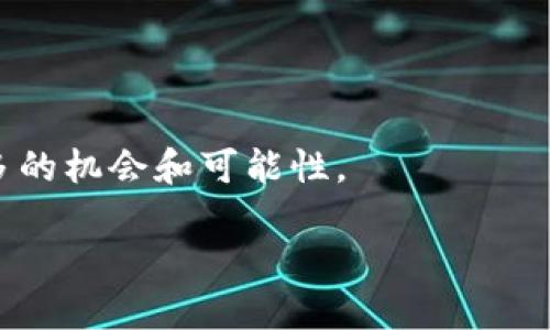 区块链金融的主题是一个日益受到关注的领域，以下是关于区块链金融的一些基本信息和概念，适合进一步研究和了解。

### 区块链金融的基本概念

区块链金融是指利用区块链技术进行金融交易、管理和服务的一种新型金融模式。通过去中心化的方式，区块链能够提供更高的安全性、透明性和效率。

### 区块链金融的应用场景

1. **数字货币**：比特币、以太坊等数字货币的出现，是区块链金融最直观的表现。数字货币的去中心化特性，使得交易不再依赖于传统银行体系。

2. **智能合约**：智能合约是以编程代码执行的合约，能够自动化金融协议的执行过程，降低交易的信任成本。

3. **跨境支付**：通过区块链技术实现的跨境支付，能够大大减少交易时间和手续费，使得全球贸易更为高效。

4. **融资与投资**：区块链技术为企业融资提供了新的途径，比如通过ICO（首次代币发行）进行资金募集。

5. **供应链金融**：通过区块链跟踪商品的流转，金融机构能够更好地评估风险，提供更优质的金融服务。

### 区块链金融的优势

1. **透明性**：区块链的分布式账本使得所有交易记录公开透明，任何人都可以查阅，这在金融欺诈防控方面具有重要意义。

2. **安全性**：区块链采用加密技术，交易信息一旦记录，几乎不可能被篡改，因此保障了数据的安全性。

3. **效率**：传统金融交易往往需要经过多个中介，而区块链技术可以简化这些流程，提高交易速度。

### 区块链金融的挑战

尽管区块链金融具有许多优势，但也面临着一些挑战：

1. **法律法规**：区块链金融的迅猛发展超出了许多国家现有的法律框架，如何建立合规机制仍然是个难题。

2. **技术瓶颈**：区块链技术尚在发展中，例如交易速度、能源消耗等问题还需要进一步解决。

3. **用户教育**：许多人对区块链和加密货币的理解不够，普及教育显得尤为重要。

### 个人观点

回想起我小时候，我就一直对金融和科技产生浓厚的兴趣。那时，我常常幻想未来的生活是否会因为科技的发展变得更加便利。如今，区块链金融的快速崛起，正好满足了我对未来的期许。它不仅推动了金融行业的变革，也促进了传统行业的创新，使我们在日常生活中享受到更高效的服务。

区块链金融不仅是一个技术革命，更是一场思想革命。它让我们重新思考信任的意义，以及如何在这个瞬息万变的社会中找到更安全、更高效的交易方式。

### 结论

区块链金融代表着未来金融的发展方向。虽然面临挑战，但相信在不断的技术创新与法律完善之下，区块链金融会为我们带来更多的机会和可能性。

需要更深入的了解和具体的文献资料，建议搜索相关的PDF文件以获得更详细的信息。