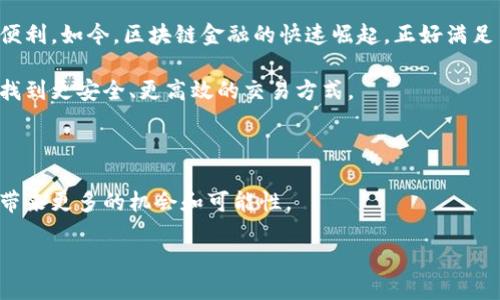 区块链金融的主题是一个日益受到关注的领域，以下是关于区块链金融的一些基本信息和概念，适合进一步研究和了解。

### 区块链金融的基本概念

区块链金融是指利用区块链技术进行金融交易、管理和服务的一种新型金融模式。通过去中心化的方式，区块链能够提供更高的安全性、透明性和效率。

### 区块链金融的应用场景

1. **数字货币**：比特币、以太坊等数字货币的出现，是区块链金融最直观的表现。数字货币的去中心化特性，使得交易不再依赖于传统银行体系。

2. **智能合约**：智能合约是以编程代码执行的合约，能够自动化金融协议的执行过程，降低交易的信任成本。

3. **跨境支付**：通过区块链技术实现的跨境支付，能够大大减少交易时间和手续费，使得全球贸易更为高效。

4. **融资与投资**：区块链技术为企业融资提供了新的途径，比如通过ICO（首次代币发行）进行资金募集。

5. **供应链金融**：通过区块链跟踪商品的流转，金融机构能够更好地评估风险，提供更优质的金融服务。

### 区块链金融的优势

1. **透明性**：区块链的分布式账本使得所有交易记录公开透明，任何人都可以查阅，这在金融欺诈防控方面具有重要意义。

2. **安全性**：区块链采用加密技术，交易信息一旦记录，几乎不可能被篡改，因此保障了数据的安全性。

3. **效率**：传统金融交易往往需要经过多个中介，而区块链技术可以简化这些流程，提高交易速度。

### 区块链金融的挑战

尽管区块链金融具有许多优势，但也面临着一些挑战：

1. **法律法规**：区块链金融的迅猛发展超出了许多国家现有的法律框架，如何建立合规机制仍然是个难题。

2. **技术瓶颈**：区块链技术尚在发展中，例如交易速度、能源消耗等问题还需要进一步解决。

3. **用户教育**：许多人对区块链和加密货币的理解不够，普及教育显得尤为重要。

### 个人观点

回想起我小时候，我就一直对金融和科技产生浓厚的兴趣。那时，我常常幻想未来的生活是否会因为科技的发展变得更加便利。如今，区块链金融的快速崛起，正好满足了我对未来的期许。它不仅推动了金融行业的变革，也促进了传统行业的创新，使我们在日常生活中享受到更高效的服务。

区块链金融不仅是一个技术革命，更是一场思想革命。它让我们重新思考信任的意义，以及如何在这个瞬息万变的社会中找到更安全、更高效的交易方式。

### 结论

区块链金融代表着未来金融的发展方向。虽然面临挑战，但相信在不断的技术创新与法律完善之下，区块链金融会为我们带来更多的机会和可能性。

需要更深入的了解和具体的文献资料，建议搜索相关的PDF文件以获得更详细的信息。