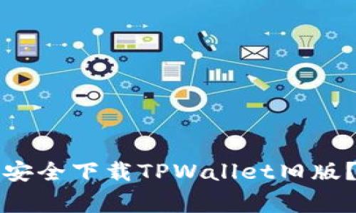 专家揭秘：如何安全下载TPWallet旧版？独家秘诀分享！