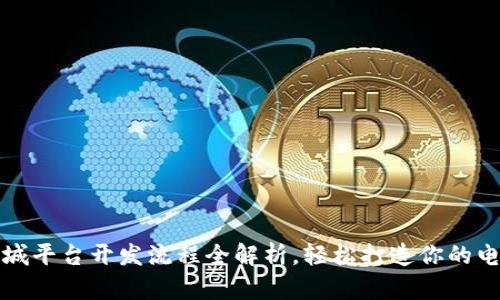 区块链商城平台开发流程全解析,轻松打造你的电商新时代