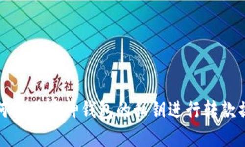 如何使用库神钱包的私钥进行转款操作