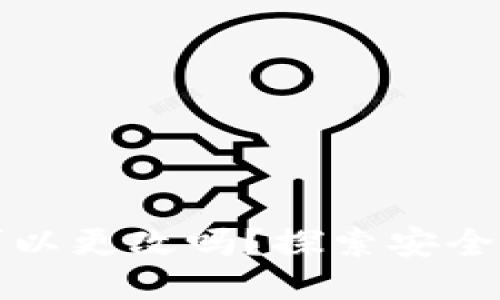 以太坊钱包私钥可以更改吗？探索安全性与便捷性的平衡