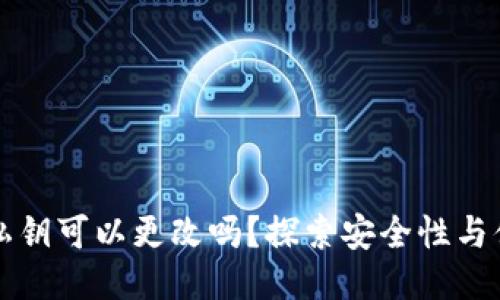 以太坊钱包私钥可以更改吗？探索安全性与便捷性的平衡