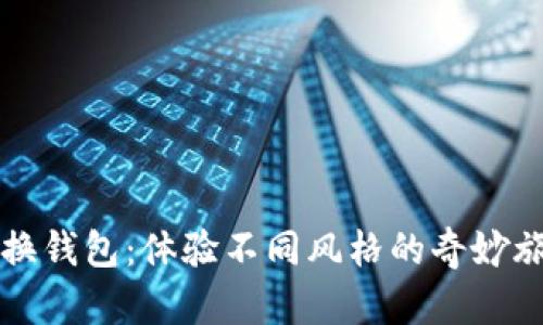 互换钱包：体验不同风格的奇妙旅程