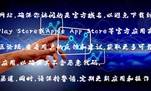 在寻找下载TP钱包的安全可靠途径时，需要注意以下几点：

1. **官方网站**: 最安全的下载方式是通过TP钱包的官方网站。确保你访问的是官方域名，以避免下载到恶意软件或假冒应用。

2. **应用商店**: 如果你使用的是手机，建议通过Google Play Store或Apple App Store等官方应用商店下载。这些平台会对应用进行一定的审核，确保其安全性。

3. **社区和论坛**: 访问TP钱包的官方社交媒体账号或社区论坛，查看用户的反馈和建议，获取更多可靠下载链接的信息。

4. **安全软件扫描**: 下载后，使用防病毒软件扫描文件或应用，以确保其不含恶意代码。

如果你遵循这些原则，你应该能找到安全可靠的TP钱包下载渠道。同时，请保持警惕，定期更新应用和操作系统，以保障你的数字资产安全。