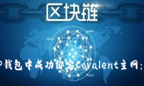 如何在TP钱包中成功绑定Covalent主网：详细指南