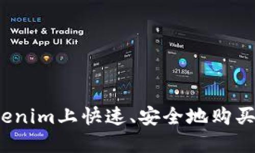 如何在Tokenim上快速、安全地购买数字货币？