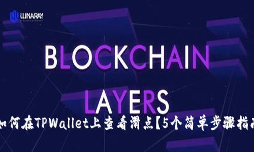 如何在TPWallet上查看滑点?5个简单步骤指南
