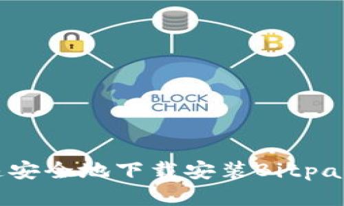 如何快速安全地下载安装Bitpanda APP