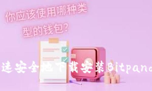 如何快速安全地下载安装Bitpanda APP