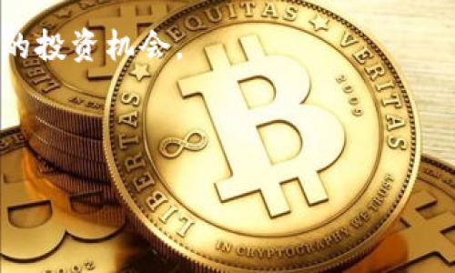 今天的BNB币价格更新

随着加密货币市场的波动，BNB币（币安币）今天的价格再次引起了投资者的关注。BNB作为币安交易所的原生代币，近年来其价格表现一直备受瞩目。当前市场的波动性和各种因素的影响，使得BNB币的价格走势变得更加复杂和引人关注。

BNB币的基本概述

BNB币是币安交易所推出的数字货币，推出目的是为了为交易提供便利以及减少手续费。BNB的应用场景逐渐扩展，不仅可以用于支付交易费用，还是参与币安生态系统中多种活动的重要工具。随着币安的全球化扩展，BNB币的需求也不断上升。

今日BNB币价格动态

今天，BNB币的价格波动幅度引起了许多投资者的关注。根据最新数据，BNB币的当前交易价格为X元（请根据实际市场更新数据）。这种波动通常受到多种因素的影响，例如市场情绪、比特币的价格变动，以及全球经济形势的变化。

BNB币价格的影响因素

许多因素可以影响BNB币的价格。首先，比特币的价格作为整个加密市场的风向标，通常会直接影响到其他币种的价格波动。其次，币安平台的政策变动、合作伙伴关系，以及全球法规的变化也会影响BNB的市场表现。

此外，投资者的情绪和市场趋势同样重要。当整个市场呈现出上涨趋势时，许多投资者乐于寻求机会投入资金购买BNB，反之，则可能出现抛售情况。这种市场的情绪变化，常常会导致BNB币价格的剧烈波动。

如何判断BNB币的投资机会

对于普通投资者而言，判断BNB币的投资机会需要综合考虑多个因素。技术分析是一种常见的方法，通过观察价格图表、成交量以及其他指标，投资者可以更好地把握市场趋势。

此外，跟踪币安平台上发生的变化，例如新功能上线、合作项目以及社区动态，都是了解BNB未来潜力的重要途径。同时，关注市场的整体情绪变化，以及相关新闻的发布，也能帮助投资者及时作出反应。

BNB币的多重应用价值

除了作为交易手续费的折扣代币外，BNB的应用价值在不断增长。例如，BNB可以用于参与平台内的各种项目众筹、购买不同的产品和服务，以及参与各种活动和游戏，这些都为BNB提供了持续的需求基础。

随着币安生态系统的不断扩大，BNB币的应用场景也在不断丰富。这种多层次的应用价值，使得BNB成为了投资者和用户都非常看好的选择之一。

投资BNB币的风险与机遇

投资BNB币同样存在一定的风险。加密市场的不确定性、技术缺陷、政策风险以及市场竞争等都可能对BNB价格产生影响。因此，对于每一位投资者来说，了解并管理风险至关重要。

然而，在深入分析市场的基础上，也蕴藏着良好的投资机遇。BNB作为币安的核心代币，随着平台的壮大与发展，长期来看可能会带来可观的回报。投资者可以考虑根据自身的风险承受能力来制定相应的投资策略。

总结

BNB币，作为币安交易所的核心代币，其价格今日的表现再次引发市场的热议。在当前波动频繁的市场环境下，把握BNB币的价格动态、认识其影响因素、关注其应用价值，以及理解投资风险与机遇，都是帮助投资者做出明智决策的重要基础。

时刻跟进市场走势，了解BNB币的最新动态，或许能让你在这波快速变化的数字货币浪潮中，找到属于自己的投资机会。

币安币, BNB币, 加密货币, 投资机会/guanjianci
放在这里：
BNB币价格大揭秘：今日行情动态与投资者必知的秘密