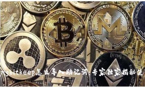 jiaotongbitkeep怎么导入助记词：专家独家揭秘使用秘诀