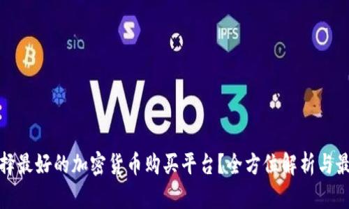 如何选择最好的加密货币购买平台？全方位解析与最新趋势