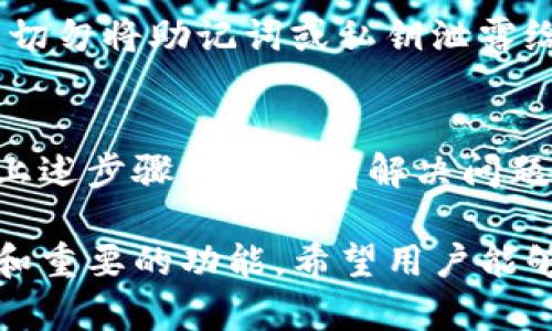   TP钱包导入钱包资产不见的解决方案与检查步骤 / 
 guanjianci TP钱包, 导入钱包, 资产消失, 钱包安全 /guanjianci 

引言
在使用TP钱包等数字货币钱包时，用户常常会遇到各种问题。其中，导入钱包后资产不见了，是一个让人非常焦虑的情况。本文将详细介绍解决这一问题的步骤和注意事项。

了解TP钱包的基础知识
TP钱包是一种热门的数字货币钱包。它支持多种加密货币，并提供安全的存储与交易功能。用户可以使用助记词、私钥等信息导入既有钱包。然而，错误的操作或上传不正确的信息可能导致资产不可见。

常见原因分析
当你发现导入的钱包资产不见时，首先要冷静分析可能的原因。以下是一些常见的情况：
ul
    li导入错误的助记词或私钥/li
    li选择了错误的网络/li
    li钱包版本不兼容/li
    li资产未在主界面上显示/li
/ul

逐步解决方案
一旦遇到资产不见的问题，可以按照以下步骤逐一排查。

步骤一：检查助记词或私钥
确保你输入的助记词或私钥无误。每一个字母、符号都可能影响资产的显示。你可以试着将助记词逐字输入，确认拼写无误。同时，确保没有多余的空格。

步骤二：切换网络设置
TP钱包支持多个网络，例如Ethereum、BSC等。务必确认你导入的地址是在正确的网络中。错误的网络设置可能导致资产无法显示。在钱包内找到“网络设置”，切换到相应网络后查看资产。

步骤三：钱包版本更新
确保你的TP钱包为最新版本。钱包的旧版本可能存在bug，导致无法正常显示资产。你可以进入应用商店，查看是否有可用的更新。一旦更新完成，重启钱包应用，再次查看你的资产。

步骤四：重新导入钱包
如果以上步骤没有解决问题，可以尝试重新导入钱包。在导入过程中，仔细核对每一步，确保完全正确。再次输入助记词或私钥，切换到正确的网络，重新加载资产信息。

步骤五：检查是否隐藏资产
有时，某些资产可能会被设置为隐藏状态。在钱包的资产管理页面，检查是否开启了“显示隐藏资产”的选项。如果相关资产未被选中，可以将其恢复显示。

寻求帮助的途径
如果你经过上述步骤仍无法找回资产，不要慌张，寻求专业帮助是最好的选择。

联系TP钱包客服
访问TP钱包的官方网站，寻找客服支持的链接。将你的问题详细描述，包括操作步骤和遇到的错误信息，客服会尽快协助你解决问题。

加入用户社区
很多用户在论坛或社交平台上分享他们的经验。在这些地方，你可能会找到类似的问题和解决方案。建议加入TP钱包的官方社群，获取第一手的资讯和帮助。

安全提示
资产安全是最重要的。在导入钱包或进行交易时，务必确保在安全、可信的环境中操作。切勿将助记词或私钥泄露给他人。建议定期备份钱包，并做到信息保密。

总结
遇到TP钱包导入后资产消失的情况，首先要保持冷静，逐步排查可能的原因。如果按照上述步骤仍旧没有解决问题，可以考虑寻求专业的帮助。保护你的资产安全尤为重要，请务必注意操作的每个细节。

最后，随着区块链和数字货币的不断发展，TP钱包作为平台之一，有着广泛的用户基础和重要的功能。希望用户能够更加了解和重视钱包操作的细节，确保资产的安全和完整。