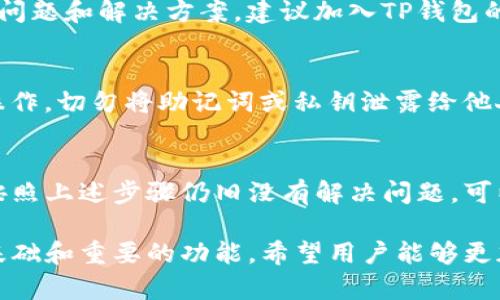   TP钱包导入钱包资产不见的解决方案与检查步骤 / 
 guanjianci TP钱包, 导入钱包, 资产消失, 钱包安全 /guanjianci 

引言
在使用TP钱包等数字货币钱包时，用户常常会遇到各种问题。其中，导入钱包后资产不见了，是一个让人非常焦虑的情况。本文将详细介绍解决这一问题的步骤和注意事项。

了解TP钱包的基础知识
TP钱包是一种热门的数字货币钱包。它支持多种加密货币，并提供安全的存储与交易功能。用户可以使用助记词、私钥等信息导入既有钱包。然而，错误的操作或上传不正确的信息可能导致资产不可见。

常见原因分析
当你发现导入的钱包资产不见时，首先要冷静分析可能的原因。以下是一些常见的情况：
ul
    li导入错误的助记词或私钥/li
    li选择了错误的网络/li
    li钱包版本不兼容/li
    li资产未在主界面上显示/li
/ul

逐步解决方案
一旦遇到资产不见的问题，可以按照以下步骤逐一排查。

步骤一：检查助记词或私钥
确保你输入的助记词或私钥无误。每一个字母、符号都可能影响资产的显示。你可以试着将助记词逐字输入，确认拼写无误。同时，确保没有多余的空格。

步骤二：切换网络设置
TP钱包支持多个网络，例如Ethereum、BSC等。务必确认你导入的地址是在正确的网络中。错误的网络设置可能导致资产无法显示。在钱包内找到“网络设置”，切换到相应网络后查看资产。

步骤三：钱包版本更新
确保你的TP钱包为最新版本。钱包的旧版本可能存在bug，导致无法正常显示资产。你可以进入应用商店，查看是否有可用的更新。一旦更新完成，重启钱包应用，再次查看你的资产。

步骤四：重新导入钱包
如果以上步骤没有解决问题，可以尝试重新导入钱包。在导入过程中，仔细核对每一步，确保完全正确。再次输入助记词或私钥，切换到正确的网络，重新加载资产信息。

步骤五：检查是否隐藏资产
有时，某些资产可能会被设置为隐藏状态。在钱包的资产管理页面，检查是否开启了“显示隐藏资产”的选项。如果相关资产未被选中，可以将其恢复显示。

寻求帮助的途径
如果你经过上述步骤仍无法找回资产，不要慌张，寻求专业帮助是最好的选择。

联系TP钱包客服
访问TP钱包的官方网站，寻找客服支持的链接。将你的问题详细描述，包括操作步骤和遇到的错误信息，客服会尽快协助你解决问题。

加入用户社区
很多用户在论坛或社交平台上分享他们的经验。在这些地方，你可能会找到类似的问题和解决方案。建议加入TP钱包的官方社群，获取第一手的资讯和帮助。

安全提示
资产安全是最重要的。在导入钱包或进行交易时，务必确保在安全、可信的环境中操作。切勿将助记词或私钥泄露给他人。建议定期备份钱包，并做到信息保密。

总结
遇到TP钱包导入后资产消失的情况，首先要保持冷静，逐步排查可能的原因。如果按照上述步骤仍旧没有解决问题，可以考虑寻求专业的帮助。保护你的资产安全尤为重要，请务必注意操作的每个细节。

最后，随着区块链和数字货币的不断发展，TP钱包作为平台之一，有着广泛的用户基础和重要的功能。希望用户能够更加了解和重视钱包操作的细节，确保资产的安全和完整。