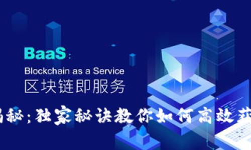 专家揭秘：独家秘诀教你如何高效获得ETH