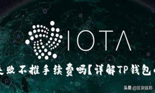 TP钱包交易失败不推手续费吗？详解TP钱包的手续费政策