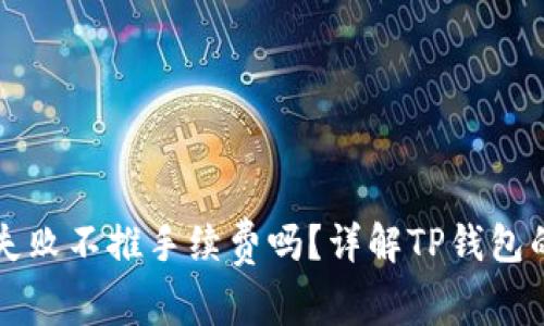 TP钱包交易失败不推手续费吗？详解TP钱包的手续费政策