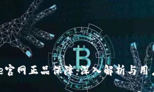 Bitpie官网正品保障：深入解析与用户收益