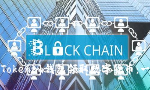 如何使用Tokenim钱包领取数字货币：一步步详解