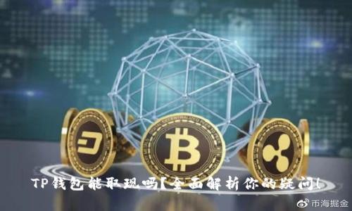 TP钱包能取现吗？全面解析你的疑问！