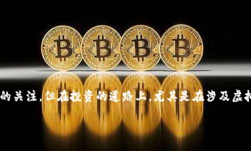 在网络的海洋中，有着形形色色的数字货币交易平台。近年来，比特派（Bitpie）作为一个相对知名的钱包和交易平台，受到了很多人的关注。但在投资的道路上，尤其是在涉及虚拟资产的领域，安全性和可靠性一直是人们最为关心的话题。那么，比特派是否真的是一个诈骗平台呢？这一问题值得我们深入探讨。

比特派平台的真实面貌：是机会还是陷阱？