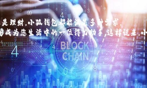   小狐钱包：小米用户的“安全护航”，让支付像喝水一样轻松！ / 
 guanjianci 小狐钱包, 小米钱包, 支付安全, 手机支付 /guanjianci 

引言：支付世界的“老朋友”与“新伙伴”
在如今这个快节奏的数字时代，支付方式犹如我们生活中的“老朋友”，无时无刻不在我们身边。但在“老朋友”之上，新的支付方式又如同晨曦中绚丽的朝阳，迎头而上。其中，小狐钱包作为一款新兴的支付工具，越来越多的小米用户开始关注：“小狐钱包，小米能用吗？安全吗？”这类疑问在社交圈中俨然成为了热议话题。

小狐钱包：从陌生到熟悉的进化之旅
小狐钱包的出现在移动支付市场如同一股清流，吸引了一大批渴望便利与安全的用户。作为一款秉持着简便、安全为核心理念的钱包工具，小狐钱包实际上是一位“快递员”，它把您的钱包和支付生活送到了更高的效率层次。比起传统的现金支付，他自带了时尚的外壳与现代的引擎，不仅可以让您轻松享受数字支付的便利，还能有效管理您的消费。

小米与小狐钱包的模特儿搭配：结合之妙
想象一下，将一只精灵灵动的小狐狸与一部出色的小米手机结合在一起，便形成了小狐钱包与小米的完美搭配。这就像是为每个小米手机用户量身打造了一位数字支付的“魔法师”。虽然目前小狐钱包与小米生态链并没有直接的合作关系，但对于小米手机用户来说，使用小狐钱包依旧简便快捷。

如何在小米手机上使用小狐钱包？
首先，下载小狐钱包的应用程序，注册自己的账号，相信我，整个过程就像是给你的手机喝水一样简单。成功注册后，您可以为钱包充值或绑定银行卡。这样，小狐钱包便成了您日常生活中简单而有效的支付工具。

支付安全：小狐钱包的“超级保镖”
谁还没点小烦恼呢？有些人在网上购物时，总是担心自己的支付安全问题。这就像走夜路的时候，心里总会多出几分小紧张。而小狐钱包为了让每位用户都能畅快支付，就如同安装了无形的“防盗门”。
小狐钱包采用了多重加密机制，确保您的支付信息不会被轻易窃取。而且，每次支付时，该钱包还会进行实时的风控评估，确保资金安全。即便你在网上购物过程中碰到了一些小插曲，系统也会提供实时的报警与帮助，简直是用户的“超级保镖”。

小狐钱包的实用功能：生活的小帮手
除了基本的支付功能，小狐钱包还提供了一系列便捷服务，比如记账、消费分析等功能，犹如一位“小秘书”在为您打理个人财务。这就像是在数独游戏中，时常会让你发现一个隐藏的“小窍门”。通过这些功能，您能更加清晰地了解自己的消费习惯，甚至为下次购物制定预算策略。

用户体验：小狐钱包的“人情味”
在使用小狐钱包的过程中，你会发现它并不仅仅是盲目的机器，它有着自己的“小情绪”。比如，在您完成一笔交易后，它可能会用可爱的动画和温暖的提示语来庆祝您的成功，就像是给您送来了一杯温暖的咖啡，温馨又体贴。

小狐钱包 vs. 小米钱包：谁更胜一筹？
在小米用户群体中，除了小狐钱包，另一个常被提及的名字便是小米自家的钱包。若说两者之间的比较，就如同一场美食比拼，一方是传统家族菜，一方是创意新派菜。小米钱包因其硬件背景和深厚的用户基础而备受青睐，而小狐钱包则凭借简洁与创新吸引了年轻族群的关注。
这场账本上的比拼，最终还是要看用户本身的需求。如果你追求的是便捷、个性化的体验，不如试试小狐钱包。如果你已经在小米生态链内扎根，就不妨继续使用小米钱包。记住，“选择”这件事，最重要的还是要看自己的需求与喜好。

总结：小狐钱包掀起方便支付的新风潮
对于小米用户来说，小狐钱包如同开启了一扇新世界的大门，不仅拓宽了支付方式的选择，也让生活变得更加轻松与安全。无论是为了日常购物、转账还是理财，小狐钱包都能满足多种需求。
当然，在使用时也希望大家能保持敏锐的防范意识，毕竟就算是走进了新天地，也要带上智慧的灯塔，确保安全。在数字支付的时代，相信小狐钱包将能够成为您生活中的一位得力助手。这样说来，小米的用户们，您准备好与小狐钱包一同开启新的支付体验了吗？ 

让我们一起期待在未来的支付世界中，小狐钱包与小米的再次相遇，也许会擦出更多的火花，让我们一起拭目以待！ 

这样的介绍不仅推广，还能够吸引用户眼球，以一种轻松幽默的方式传达支付安全的重要性。希望对您有所帮助！