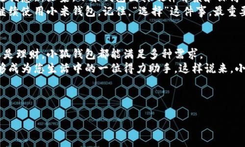   小狐钱包：小米用户的“安全护航”，让支付像喝水一样轻松！ / 
 guanjianci 小狐钱包, 小米钱包, 支付安全, 手机支付 /guanjianci 

引言：支付世界的“老朋友”与“新伙伴”
在如今这个快节奏的数字时代，支付方式犹如我们生活中的“老朋友”，无时无刻不在我们身边。但在“老朋友”之上，新的支付方式又如同晨曦中绚丽的朝阳，迎头而上。其中，小狐钱包作为一款新兴的支付工具，越来越多的小米用户开始关注：“小狐钱包，小米能用吗？安全吗？”这类疑问在社交圈中俨然成为了热议话题。

小狐钱包：从陌生到熟悉的进化之旅
小狐钱包的出现在移动支付市场如同一股清流，吸引了一大批渴望便利与安全的用户。作为一款秉持着简便、安全为核心理念的钱包工具，小狐钱包实际上是一位“快递员”，它把您的钱包和支付生活送到了更高的效率层次。比起传统的现金支付，他自带了时尚的外壳与现代的引擎，不仅可以让您轻松享受数字支付的便利，还能有效管理您的消费。

小米与小狐钱包的模特儿搭配：结合之妙
想象一下，将一只精灵灵动的小狐狸与一部出色的小米手机结合在一起，便形成了小狐钱包与小米的完美搭配。这就像是为每个小米手机用户量身打造了一位数字支付的“魔法师”。虽然目前小狐钱包与小米生态链并没有直接的合作关系，但对于小米手机用户来说，使用小狐钱包依旧简便快捷。

如何在小米手机上使用小狐钱包？
首先，下载小狐钱包的应用程序，注册自己的账号，相信我，整个过程就像是给你的手机喝水一样简单。成功注册后，您可以为钱包充值或绑定银行卡。这样，小狐钱包便成了您日常生活中简单而有效的支付工具。

支付安全：小狐钱包的“超级保镖”
谁还没点小烦恼呢？有些人在网上购物时，总是担心自己的支付安全问题。这就像走夜路的时候，心里总会多出几分小紧张。而小狐钱包为了让每位用户都能畅快支付，就如同安装了无形的“防盗门”。
小狐钱包采用了多重加密机制，确保您的支付信息不会被轻易窃取。而且，每次支付时，该钱包还会进行实时的风控评估，确保资金安全。即便你在网上购物过程中碰到了一些小插曲，系统也会提供实时的报警与帮助，简直是用户的“超级保镖”。

小狐钱包的实用功能：生活的小帮手
除了基本的支付功能，小狐钱包还提供了一系列便捷服务，比如记账、消费分析等功能，犹如一位“小秘书”在为您打理个人财务。这就像是在数独游戏中，时常会让你发现一个隐藏的“小窍门”。通过这些功能，您能更加清晰地了解自己的消费习惯，甚至为下次购物制定预算策略。

用户体验：小狐钱包的“人情味”
在使用小狐钱包的过程中，你会发现它并不仅仅是盲目的机器，它有着自己的“小情绪”。比如，在您完成一笔交易后，它可能会用可爱的动画和温暖的提示语来庆祝您的成功，就像是给您送来了一杯温暖的咖啡，温馨又体贴。

小狐钱包 vs. 小米钱包：谁更胜一筹？
在小米用户群体中，除了小狐钱包，另一个常被提及的名字便是小米自家的钱包。若说两者之间的比较，就如同一场美食比拼，一方是传统家族菜，一方是创意新派菜。小米钱包因其硬件背景和深厚的用户基础而备受青睐，而小狐钱包则凭借简洁与创新吸引了年轻族群的关注。
这场账本上的比拼，最终还是要看用户本身的需求。如果你追求的是便捷、个性化的体验，不如试试小狐钱包。如果你已经在小米生态链内扎根，就不妨继续使用小米钱包。记住，“选择”这件事，最重要的还是要看自己的需求与喜好。

总结：小狐钱包掀起方便支付的新风潮
对于小米用户来说，小狐钱包如同开启了一扇新世界的大门，不仅拓宽了支付方式的选择，也让生活变得更加轻松与安全。无论是为了日常购物、转账还是理财，小狐钱包都能满足多种需求。
当然，在使用时也希望大家能保持敏锐的防范意识，毕竟就算是走进了新天地，也要带上智慧的灯塔，确保安全。在数字支付的时代，相信小狐钱包将能够成为您生活中的一位得力助手。这样说来，小米的用户们，您准备好与小狐钱包一同开启新的支付体验了吗？ 

让我们一起期待在未来的支付世界中，小狐钱包与小米的再次相遇，也许会擦出更多的火花，让我们一起拭目以待！ 

这样的介绍不仅推广，还能够吸引用户眼球，以一种轻松幽默的方式传达支付安全的重要性。希望对您有所帮助！