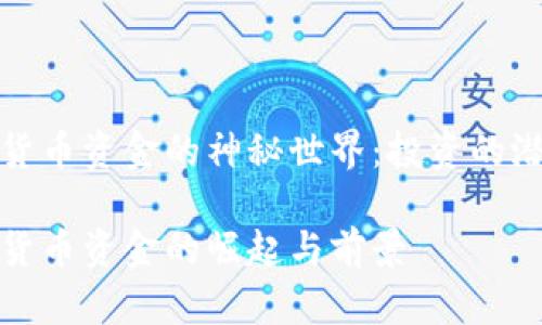 毛发加密货币资金的神秘世界：投资的潜力与风险

毛发加密货币资金的崛起与前景