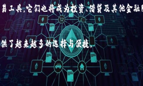 最早的区块链钱包：比特币钱包的诞生与发展

区块链钱包的起源
区块链技术的出现，彻底改变了我们对数字资产的理解。在2008年，比特币白皮书的发布标志着一场金融革命的开始，而紧随其后的是第一个区块链钱包的诞生——比特币钱包。这一工具不仅是数字货币交易的载体，更是整个区块链生态系统的核心组成部分。

比特币钱包的初期形态
最早的比特币钱包是由比特币的创造者中本聪设计的。其基本构成很简单，用户可以在自己的电脑上下载一个软件，生成一个比特币地址用于接受和发送比特币。这种钱包通常被称为“桌面钱包”或“本地钱包”，用户需要对自己的私钥进行妥善保管，以防止丢失或被盗。

从桌面钱包到移动钱包
随着比特币的流行，需求的增加催生了更多形式的钱包。大约在2011年，移动钱包的概念开始流行，用户可以通过智能手机随时随地进行比特币交易。这种便利性极大地推动了比特币的普及。同时，移动钱包也强调了安全性与用户体验，许多开发团队在功能与界面设计上不断进行创新，以吸引用户。

多重签名与硬件钱包的出现
为了提高安全性，区块链网络逐渐引入了多重签名的概念。这种钱包要求多方共同确认才能进行交易，大大降低了被盗风险。因此，许多企业和组织开始采用这种形式的钱包。此外，硬件钱包也应运而生，它们是一种专用设备，可以安全地存储用户的私钥，进一步提升了资金的安全性。

钱包的分类与选择
如今，区块链钱包的种类繁多，包括热钱包、冷钱包、桌面钱包、移动钱包及在线钱包等。选择合适的钱包关键在于用户的需求。热钱包适合频繁交易，而冷钱包则适合长期存储。因此，用户在选择时，需根据自身的使用场景做出合理判断。

区块链钱包的未来发展
展望未来，区块链钱包的功能将不断扩展，甚至与传统金融服务融合。去中心化金融（DeFi）的崛起，促使钱包不仅仅是存储和交易工具，它们也将成为投资、借贷及其他金融服务的入口。随着技术的不断进步，钱包的用户体验也必将达到新的高度。

总结与展望
从诞生至今，比特币钱包历经多个阶段的发展，从简单的桌面钱包到复杂的硬件钱包，伴随着区块链技术的不断演进，为用户提供了越来越多的选择与便捷。

区块链钱包, 比特币钱包, 数字资产, 冷钱包, 热钱包/guanjianci