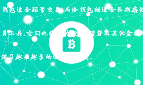 最早的区块链钱包：比特币钱包的诞生与发展

区块链钱包的起源
区块链技术的出现，彻底改变了我们对数字资产的理解。在2008年，比特币白皮书的发布标志着一场金融革命的开始，而紧随其后的是第一个区块链钱包的诞生——比特币钱包。这一工具不仅是数字货币交易的载体，更是整个区块链生态系统的核心组成部分。

比特币钱包的初期形态
最早的比特币钱包是由比特币的创造者中本聪设计的。其基本构成很简单，用户可以在自己的电脑上下载一个软件，生成一个比特币地址用于接受和发送比特币。这种钱包通常被称为“桌面钱包”或“本地钱包”，用户需要对自己的私钥进行妥善保管，以防止丢失或被盗。

从桌面钱包到移动钱包
随着比特币的流行，需求的增加催生了更多形式的钱包。大约在2011年，移动钱包的概念开始流行，用户可以通过智能手机随时随地进行比特币交易。这种便利性极大地推动了比特币的普及。同时，移动钱包也强调了安全性与用户体验，许多开发团队在功能与界面设计上不断进行创新，以吸引用户。

多重签名与硬件钱包的出现
为了提高安全性，区块链网络逐渐引入了多重签名的概念。这种钱包要求多方共同确认才能进行交易，大大降低了被盗风险。因此，许多企业和组织开始采用这种形式的钱包。此外，硬件钱包也应运而生，它们是一种专用设备，可以安全地存储用户的私钥，进一步提升了资金的安全性。

钱包的分类与选择
如今，区块链钱包的种类繁多，包括热钱包、冷钱包、桌面钱包、移动钱包及在线钱包等。选择合适的钱包关键在于用户的需求。热钱包适合频繁交易，而冷钱包则适合长期存储。因此，用户在选择时，需根据自身的使用场景做出合理判断。

区块链钱包的未来发展
展望未来，区块链钱包的功能将不断扩展，甚至与传统金融服务融合。去中心化金融（DeFi）的崛起，促使钱包不仅仅是存储和交易工具，它们也将成为投资、借贷及其他金融服务的入口。随着技术的不断进步，钱包的用户体验也必将达到新的高度。

总结与展望
从诞生至今，比特币钱包历经多个阶段的发展，从简单的桌面钱包到复杂的硬件钱包，伴随着区块链技术的不断演进，为用户提供了越来越多的选择与便捷。

区块链钱包, 比特币钱包, 数字资产, 冷钱包, 热钱包/guanjianci