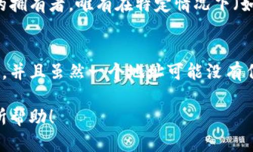 区块链钱包的地址查询是区块链技术的一部分，任何人都可以通过公共区块链浏览器查阅到与钱包地址相关的交易历史、余额等信息。以下是一些简单的步骤来帮助您查询区块链钱包地址：

1. 了解区块链地址
区块链地址是一个独特的字符串，通常以字母和数字的组合形式出现。它代表一个特定的区块链钱包，用户可以使用这个地址接收或者发送加密货币。常见的区块链系统有比特币（Bitcoin）、以太坊（Ethereum）、莱特币（Litecoin）等，每种系统都有自己特定格式的地址。

2. 选择一个区块链浏览器
区块链浏览器是一个在线工具，可以让您查看区块链上的交易和地址信息。有一些流行的区块链浏览器可以用于不同类型的加密货币，比如：
ul
    li比特币：Blockchain.com、Blockchair、Blockcypher/li
    li以太坊：Etherscan、Ethplorer/li
    li莱特币：BlockCypher、Litecoin Block Explorer/li
/ul

3. 输入区块链地址
在浏览器主页上，通常会有一个搜索框。您只需将要查询的区块链地址复制并粘贴到该搜索框中。例如，如果您想查询比特币地址，可以直接在比特币的区块链浏览器输入该地址。

4. 查看钱包信息
点击搜索后，页面将展示与该地址相关的信息，包括：
ul
    li钱包余额：显示该钱包目前所持有的加密货币数量。/li
    li交易记录：列出该地址参与过的所有交易，包括发送和接收的细节。/li
    li创建时间：一些浏览器可能会显示该地址创建的时间。/li
/ul
通过这些信息，您可以获得关于该钱包的一些基本情况。

5. 注意隐私与安全
虽然区块链是公开透明的，但必须谨慎处理任何与个人钱包相关的信息。始终确保您使用的是可靠的区块链浏览器，避免输入敏感的私钥等信息。由于区块链交易是不可逆的，确保在进行任何交易时操作谨慎。

常见问题

h4问题一：我可以根据地址查出钱包的拥有者吗？/h4
这实际上是一个有点复杂的问题。由于区块链技术的设计是为了保护用户的隐私，虽然我们可以看到钱包的地址和与之相关的交易记录，但通常无法直接识别该地址的拥有者。唯有在特定情况下（如法院调查或钱包拥有者自愿披露信息），我们才能获知更多的个体信息。

h4问题二：如果我在区块链浏览器中看到一个地址的余额为0，这是否意味着钱包已被清空？/h4
这并不完全意味着！钱包余额为0可以说明该钱包目前没有可用的加密货币，但它也可能意味着这个钱包本身从未有过余额。区块链的开放性允许任何人创建钱包地址，并且虽然一个地址可能没有任何交易历史，它依然存在可能会在未来进行交易。这里有点遗憾：对于某些地址，我们可能永远也无法了解它背后的故事，但这正是区块链技术所赋予我们的独特魅力。

总结而言，通过区块链浏览器查询钱包地址是一项简单的操作，但理解其背后所蕴含的隐私设计与安全性非常重要。希望这些信息对您在了解和使用区块链钱包时有所帮助！