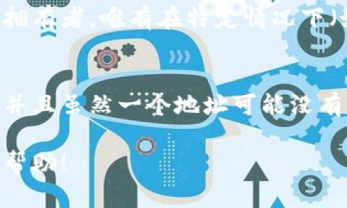 区块链钱包的地址查询是区块链技术的一部分，任何人都可以通过公共区块链浏览器查阅到与钱包地址相关的交易历史、余额等信息。以下是一些简单的步骤来帮助您查询区块链钱包地址：

1. 了解区块链地址
区块链地址是一个独特的字符串，通常以字母和数字的组合形式出现。它代表一个特定的区块链钱包，用户可以使用这个地址接收或者发送加密货币。常见的区块链系统有比特币（Bitcoin）、以太坊（Ethereum）、莱特币（Litecoin）等，每种系统都有自己特定格式的地址。

2. 选择一个区块链浏览器
区块链浏览器是一个在线工具，可以让您查看区块链上的交易和地址信息。有一些流行的区块链浏览器可以用于不同类型的加密货币，比如：
ul
    li比特币：Blockchain.com、Blockchair、Blockcypher/li
    li以太坊：Etherscan、Ethplorer/li
    li莱特币：BlockCypher、Litecoin Block Explorer/li
/ul

3. 输入区块链地址
在浏览器主页上，通常会有一个搜索框。您只需将要查询的区块链地址复制并粘贴到该搜索框中。例如，如果您想查询比特币地址，可以直接在比特币的区块链浏览器输入该地址。

4. 查看钱包信息
点击搜索后，页面将展示与该地址相关的信息，包括：
ul
    li钱包余额：显示该钱包目前所持有的加密货币数量。/li
    li交易记录：列出该地址参与过的所有交易，包括发送和接收的细节。/li
    li创建时间：一些浏览器可能会显示该地址创建的时间。/li
/ul
通过这些信息，您可以获得关于该钱包的一些基本情况。

5. 注意隐私与安全
虽然区块链是公开透明的，但必须谨慎处理任何与个人钱包相关的信息。始终确保您使用的是可靠的区块链浏览器，避免输入敏感的私钥等信息。由于区块链交易是不可逆的，确保在进行任何交易时操作谨慎。

常见问题

h4问题一：我可以根据地址查出钱包的拥有者吗？/h4
这实际上是一个有点复杂的问题。由于区块链技术的设计是为了保护用户的隐私，虽然我们可以看到钱包的地址和与之相关的交易记录，但通常无法直接识别该地址的拥有者。唯有在特定情况下（如法院调查或钱包拥有者自愿披露信息），我们才能获知更多的个体信息。

h4问题二：如果我在区块链浏览器中看到一个地址的余额为0，这是否意味着钱包已被清空？/h4
这并不完全意味着！钱包余额为0可以说明该钱包目前没有可用的加密货币，但它也可能意味着这个钱包本身从未有过余额。区块链的开放性允许任何人创建钱包地址，并且虽然一个地址可能没有任何交易历史，它依然存在可能会在未来进行交易。这里有点遗憾：对于某些地址，我们可能永远也无法了解它背后的故事，但这正是区块链技术所赋予我们的独特魅力。

总结而言，通过区块链浏览器查询钱包地址是一项简单的操作，但理解其背后所蕴含的隐私设计与安全性非常重要。希望这些信息对您在了解和使用区块链钱包时有所帮助！