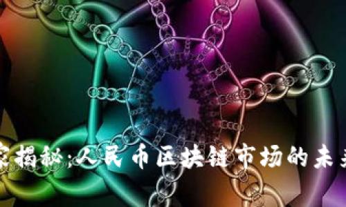 专家独家揭秘：人民币区块链市场的未来与机遇