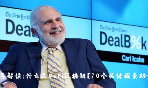 2023年解读：什么是DeFi区块链？10个关键因素助你理解