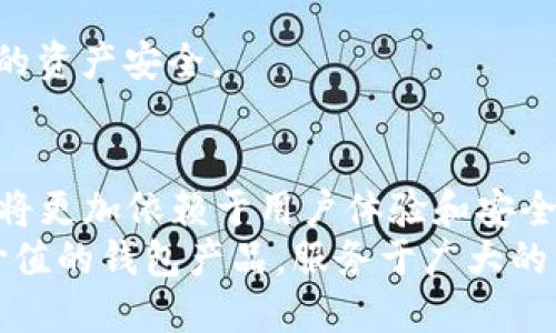 jiaoti深入探讨以太坊钱包开发的艺术与科学/jiaoti  
以太坊钱包, 钱包开发, 区块链, 加密货币/guanjianci  

引言：在数字货币的海洋中航行  
随着区块链技术的不断发展，以太坊作为一种新兴的加密货币平台，吸引了越来越多的开发者和投资者的关注。以太坊不仅提供了一种数字货币的交易方式，更是一个去中心化应用（DApp）的开发平台。开发一个专属的以太坊钱包，犹如在数字货币的海洋中航行，能够随时把握市场的脉搏。  
正如中国谚语所说的“一日之计在于晨”，在开始钱包开发之前，制定一个清晰的计划和目标至关重要。本文将从以太坊钱包的类型、核心功能、开发流程以及安全性等方面进行详细阐述，为你开启这段神秘的旅程。  

以太坊钱包的类型  
在着手开发以太坊钱包之前，首先需要了解不同类型的钱包。大致可以分为以下几类：  
ul  
listrong热钱包/strong：这种钱包连接互联网，方便用户随时随地进行交易。/li  
listrong冷钱包/strong：冷钱包是离线存储的解决方案，适合长期保存资产。根据《周易》的理念，“静者常胜”，冷钱包的安全性可谓是无可挑剔。/li  
listrong硬件钱包/strong：硬件钱包是一种专用设备，安全性较高，适合存储大量以太坊资产。/li  
listrong软件钱包/strong：通过手机或电脑应用程序进行管理。这种方式便捷但较为常见。/li  
/ul  
每种钱包类型都有其独特的用途和目标用户，开发者可以根据用户需求选择合适的方向。  

核心功能：钱包应该具备什么  
无论选择哪种类型的钱包，核心功能都是不可或缺的。以下是一些必须实现的功能：  
ul  
listrong创建和管理账户/strong：用户需要能够方便地创建、导入和导出他们的以太坊地址。/li  
listrong交易历史查询/strong：提供一个用户友好的界面，让用户查看他们的交易历史。/li  
listrong资产转换/strong：支持不同的加密资产之间的转换，提升用户体验。/li  
listrong私钥管理/strong：安全存储用户的私钥，确保用户资产安全。/li  
listrong多重签名和安全机制/strong：增强安全性，尤其是对于商业用户。/li  
/ul  

开发流程：从构想到实现  
以太坊钱包的开发流程可分为以下几个阶段：  
h41. 需求分析/h4  
在开发之前，首先要仔细分析目标用户的需求，明确钱包的功能，绘制原型图，为后续开发打下基础。  
h42. 技术选型/h4  
选择合适的编程语言和框架，例如以太坊的Web3.js库或Ethers.js库，这些都是操作以太坊网络的利器。  
h43. 开发和测试/h4  
在这一阶段，要进行编码并进行多轮测试，务求找到潜在的bug，并保证钱包的安全性和稳定性。  
h44. 部署与维护/h4  
将开发好的钱包部署到主网络后，定期维护和更新，以适应不断变化的市场环境，正如“百尺竿头，更进一步”所言，持续进步是钱包成功的重要因素。  

安全性：保护资产的重中之重  
在数字货币世界中，安全性是最重要的问题之一。以下是一些常见的安全防护措施：  
ul  
listrong私钥加密/strong：确保用户的私钥在设备上被加密存储。/li  
listrong多因素认证/strong：增加额外的身份验证步骤，提升安全性。/li  
listrong审计与监控/strong：定期进行代码审计，确保没有潜在的漏洞。/li  
/ul  
正如古人所言，“宰相肚里能撑船”，开发者应以宽广的胸怀和严谨的态度对待钱包的每一个细节，因为安全性的每一环都关乎用户的资产安全。  

总结：以太坊钱包开发的未来  
以太坊钱包的开发是一项充满挑战和机遇的事业。随着区块链技术的不断进步，钱包的功能将会越来越多样化，未来的发展趋势也将更加依赖于用户体验和安全性。正如中国的老话说的那样，“有志者事竟成”，只要坚持不懈地努力，必能在这个快速发展的领域中开辟一片天地。  
总之，以太坊钱包不仅是数字货币交易的工具，更是数字经济时代的一种生活方式。通过深入的探索与创新，我们可以创造出更具价值的钱包产品，服务于广大的用户群体。  