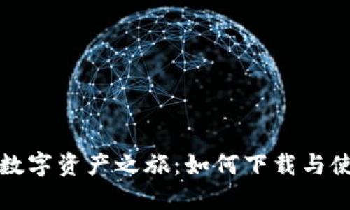 开启安全数字资产之旅：如何下载与使用冷钱包