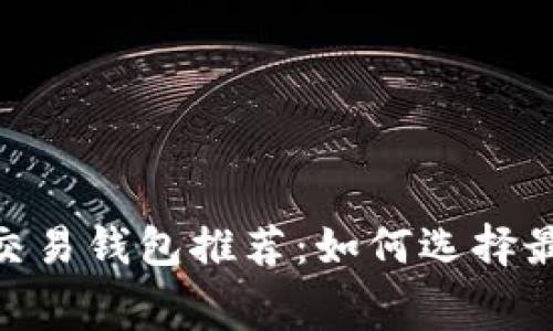 无手续费USDT交易钱包推荐：如何选择最适合你的选项？