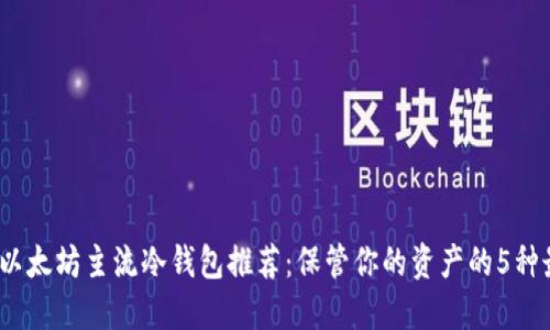 2023年以太坊主流冷钱包推荐：保管你的资产的5种最佳选择