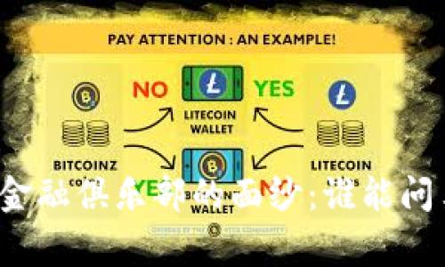 揭开区块链金融俱乐部的面纱：谁能问鼎排名之巅？