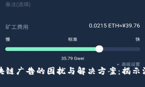 区块链广告的困扰与解决方案：揭示深入