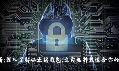 2025必看：深入了解以太坊钱包，立即选择最适合你的投资工具