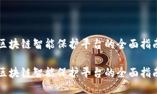区块链智能保护平台的全面指南

区块链智能保护平台的全面指南