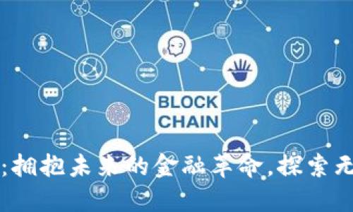 云联网数字货币：拥抱未来的金融革命，探索无界支付的新世界