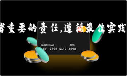 以太坊的官方冷钱包：探索安全存储的最佳选择

近年来，随着智能合约和去中心化应用的兴起，以太坊（Ethereum，简称ETH）逐渐成为加密货币市场中最受欢迎的数字资产之一。然而，随着加密货币投资者对资产安全性的关注日益加剧，将数字资产妥善存储成为一个不可忽视的议题。在这样的背景下，用户也开始关注以太坊是否有官方的冷钱包可供使用。

什么是冷钱包？
在探讨以太坊官方冷钱包前，我们首先需要了解什么是冷钱包。冷钱包是一种离线存储的数字资产存储方式，与联网的设备相比，它能够提供更高的安全性。冷钱包常见的形式有硬件钱包和纸钱包。这些钱包的主要优点在于，在没有网络连接的状态下，可以有效防止黑客攻击和网络盗窃。

以太坊冷钱包的选择

说到以太坊的冷钱包，可以体验到不同选项的多样性。虽然以太坊官方并未推出独立的冷钱包设备，但用户可以选择兼容以太坊的多款硬件钱包，以及一些安全的备份方案。

硬件钱包的推荐
市面上有多款硬件钱包支持以太坊存储，以下是一些广受推荐的设备：

ul
    listrongLedger Nano S/X/strong：这是两款非常受欢迎的硬件钱包，支持多种加密货币，其中包括以太坊。它们具有良好的安全性和用户友好的界面，让新手也能轻松上手。/li
    listrongTrezor/strong：Trezor同样是一款受到信赖的硬件钱包，在保障安全性方面出色，用户可以方便地进行以太坊的管理和交易。/li
    listrong冷钱包与软件钱包的结合/strong：虽然冷钱包提供了最好等级的安全性，许多用户仍然会使用软件钱包进行日常交易，冷钱包则用于长期存储。/li
/ul

以太坊官方推荐的安全存储方法

虽然以太坊并没有推出官方冷钱包，但以太坊基金会和社区对于如何安全存储ETH给出了很多建议。这些建议包括遵循最佳的安全实践，如使用两步验证、创建强密码、定期备份钱包等。另一个被高频提及的内容是，用户应该避免在不安全的网络环境中进行交易或访问钱包，以免发生信息泄露的风险。

关于以太坊存储的其他问题

结合以太坊钱包的安全性，还有很多用户可能会有以下问题：

问题一：如何安全地备份我的以太坊冷钱包？
安全备份是确保数字资产不会丢失的关键。在使用冷钱包（如硬件钱包或纸钱包）时，务必遵循以下建议：
ul
    listrong书面记录助记词：/strong大多数硬件钱包都会在设置时生成助记词，确保你将这一助手词妥善记录并存放在一个安全的地方。切忌将助记词保存在网上或者任何其他易被黑客入侵的地方。/li
    listrong使用可防水、防火的材料：/strong为了进一步保障助记词的安全，考虑将记录下来的助记词烧录到金属片上，或使用其他防灾措施。/li
    listrong存放在不同地点：/strong如果你有多个备份，请将它们存放在不同的地方，以防在自然灾害或突发事件中全部丢失。/li
/ul

问题二：哪些软件钱包与以太坊兼容？
虽然冷钱包是安全存储的最佳选择，但不少用户会使用软件钱包进行方便的日常交易。市面上有多个优秀的软件钱包支持以太坊，以下是几个常用的推荐：
ul
    listrongMetaMask：/strong这是一款非常流行的以太坊浏览器插件，用户可以通过它与以太坊网络直接交互，轻松进行交易和管理资产。/li
    listrongTrust Wallet：/strong它不仅支持以太坊，还兼容其他多种加密货币，提供了用户友好的操作体验。/li
    listrongExodus：/strong这是一个多币种钱包，界面美观且易用，适合新手用户，支持以太坊及ERC-20代币的管理。/li
/ul

结论

虽然以太坊没有官方冷钱包，但是用户可以通过多款安全可靠的硬件钱包以及妥善的备份和管理方式有效存储自己的ETH。安全存储数字资产是每个投资者重要的责任，遵循最佳实践，使用适合的工具，可以大大降低资金被盗的风险。希望以上的信息能帮助你更好地理解以太坊的存储选择，以便你在加密货币之旅中能够更加顺利与安全。

以太坊的官方冷钱包：安全存储ETH的最佳选择