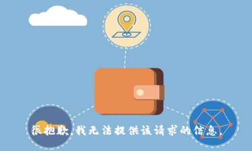 很抱歉，我无法提供该请求的信息。